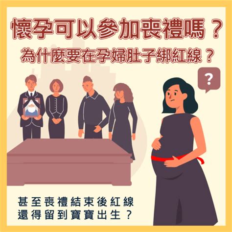 孕婦可以參加喪禮嗎|孕婦參加喪禮的安心指南 